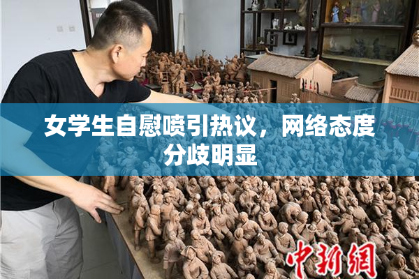 女学生自慰喷引热议，网络态度分歧明显