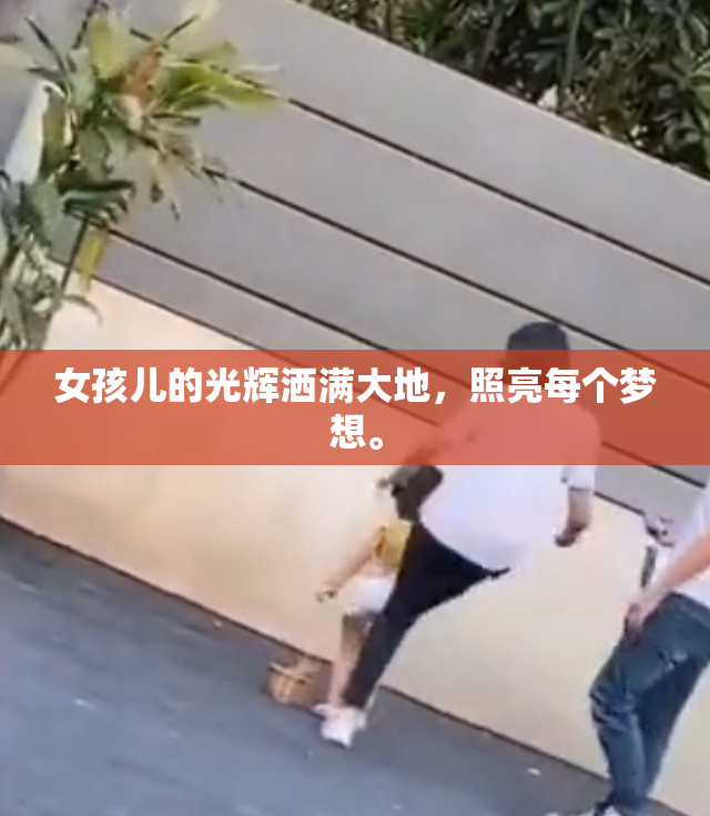 女孩儿的光辉洒满大地，照亮每个梦想。