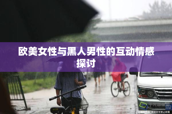 欧美女性与黑人男性的互动情感探讨