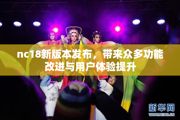 nc18新版本发布，带来众多功能改进与用户体验提升