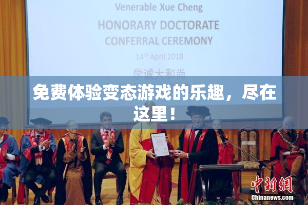 免费体验变态游戏的乐趣，尽在这里！