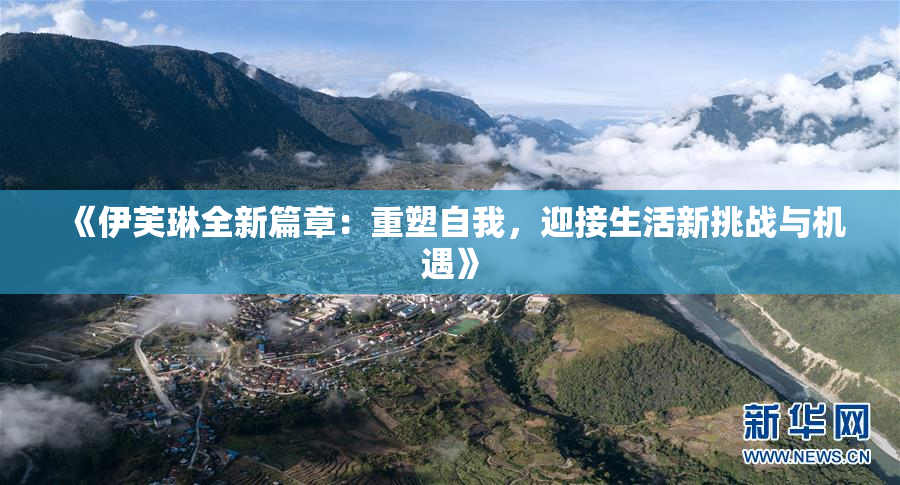 《伊芙琳全新篇章：重塑自我，迎接生活新挑战与机遇》