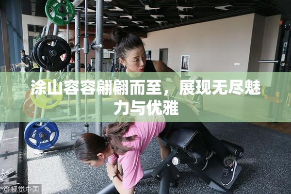 涂山容容翩翩而至，展现无尽魅力与优雅
