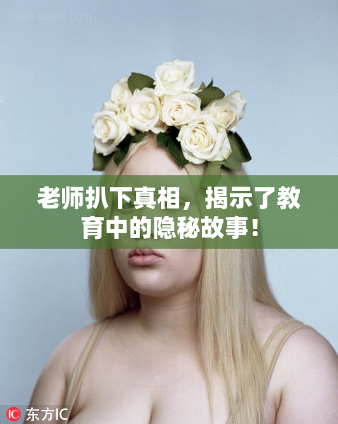 老师扒下真相，揭示了教育中的隐秘故事！