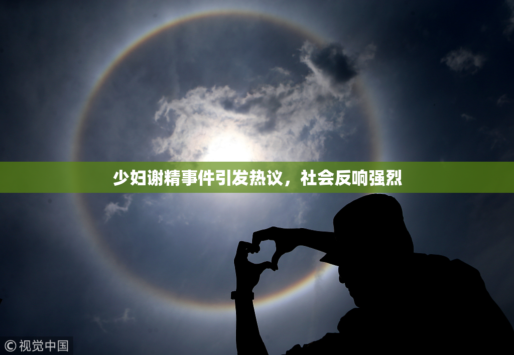 少妇谢精事件引发热议，社会反响强烈