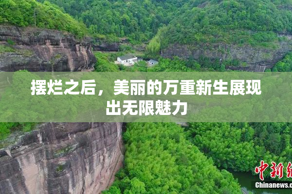 摆烂之后，美丽的万重新生展现出无限魅力