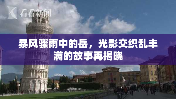 暴风骤雨中的岳，光影交织乱丰满的故事再揭晓