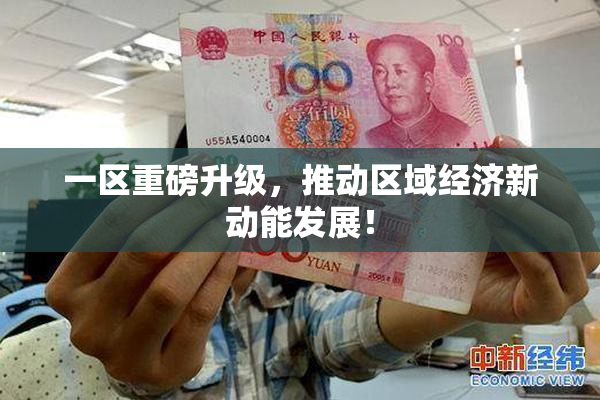 一区重磅升级，推动区域经济新动能发展！