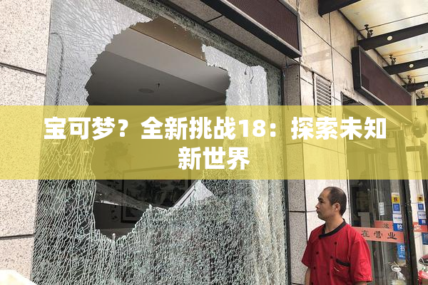 宝可梦？全新挑战18：探索未知新世界