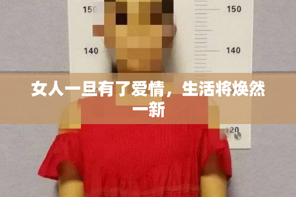 女人一旦有了爱情，生活将焕然一新