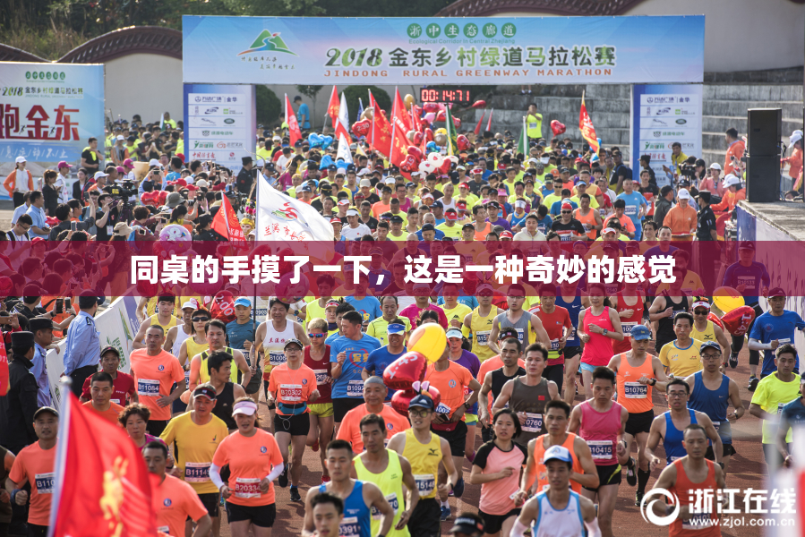 同桌的手摸了一下，这是一种奇妙的感觉