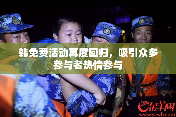 韩免费活动再度回归，吸引众多参与者热情参与