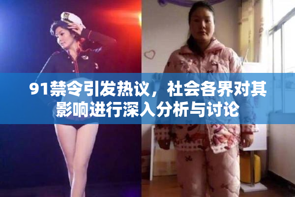 91禁令引发热议，社会各界对其影响进行深入分析与讨论