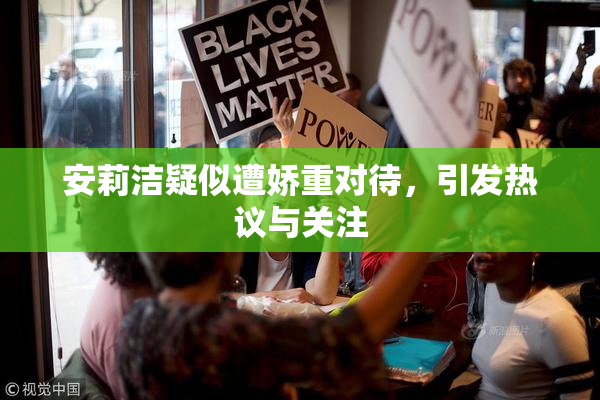 安莉洁疑似遭娇重对待，引发热议与关注