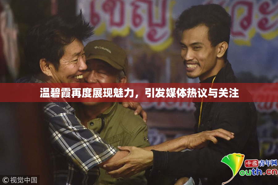温碧霞再度展现魅力，引发媒体热议与关注