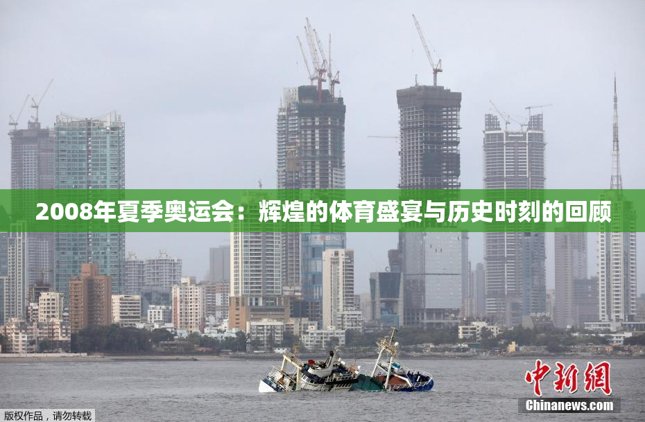 2008年夏季奥运会：辉煌的体育盛宴与历史时刻的回顾