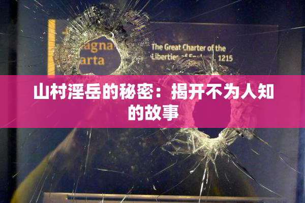 山村淫岳的秘密：揭开不为人知的故事