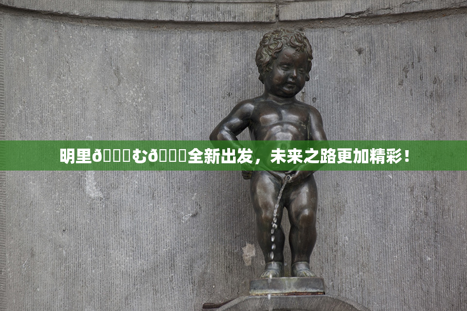 明里😚む🍍全新出发，未来之路更加精彩！