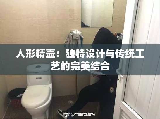 人形精壶：独特设计与传统工艺的完美结合