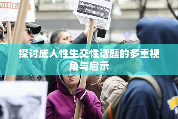 探讨成人性生交性话题的多重视角与启示