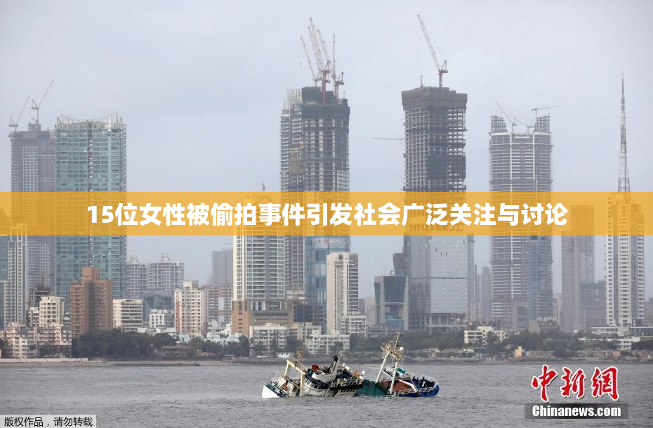 15位女性被偷拍事件引发社会广泛关注与讨论