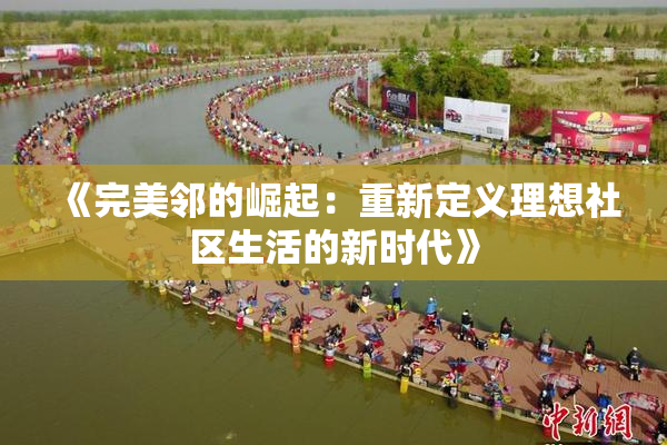 《完美邻的崛起：重新定义理想社区生活的新时代》