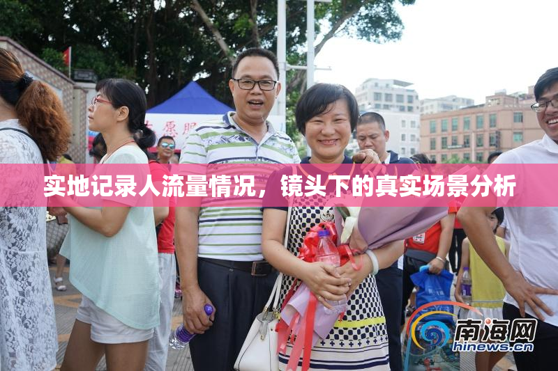实地记录人流量情况，镜头下的真实场景分析
