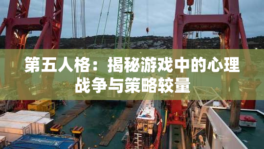 第五人格：揭秘游戏中的心理战争与策略较量