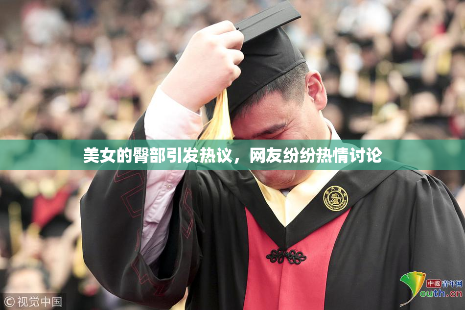美女的臀部引发热议，网友纷纷热情讨论
