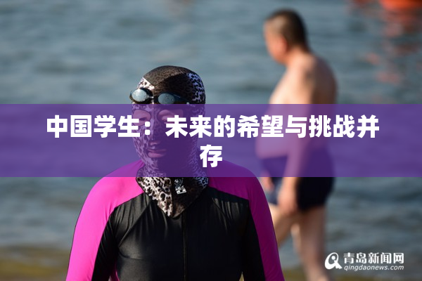 中国学生：未来的希望与挑战并存