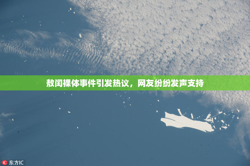 敖闰裸体事件引发热议，网友纷纷发声支持