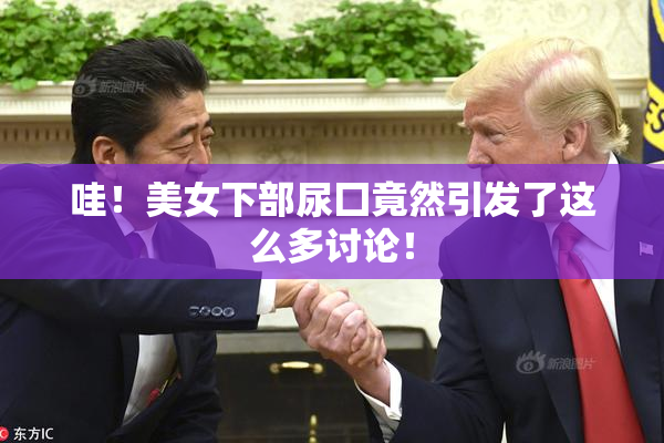 哇！美女下部尿囗竟然引发了这么多讨论！