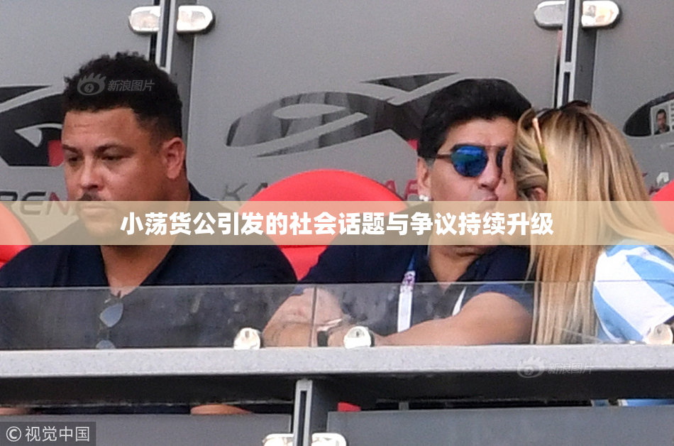 小荡货公引发的社会话题与争议持续升级