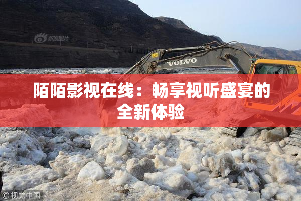 陌陌影视在线：畅享视听盛宴的全新体验