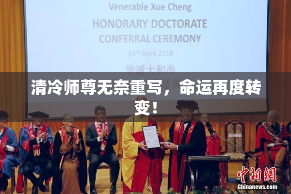 清冷师尊无奈重写，命运再度转变！