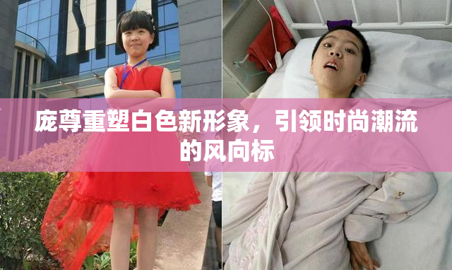 庞尊重塑白色新形象，引领时尚潮流的风向标