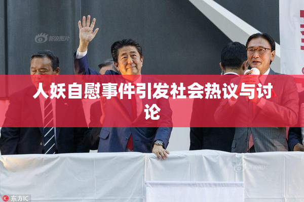 人妖自慰事件引发社会热议与讨论