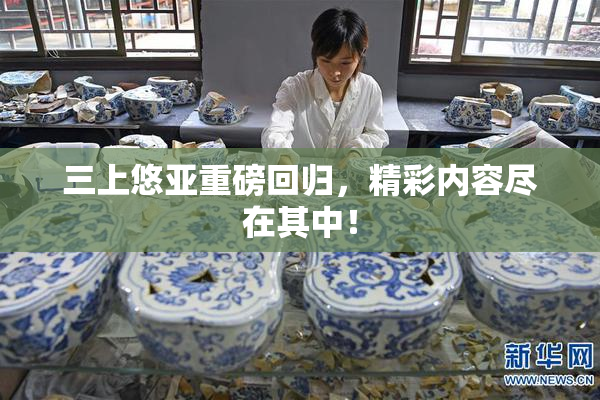 三上悠亚重磅回归，精彩内容尽在其中！