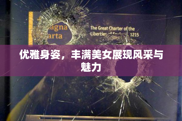 优雅身姿，丰满美女展现风采与魅力