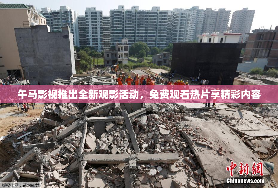 午马影视推出全新观影活动，免费观看热片享精彩内容