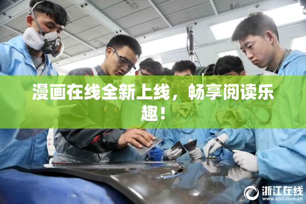 漫画在线全新上线，畅享阅读乐趣！