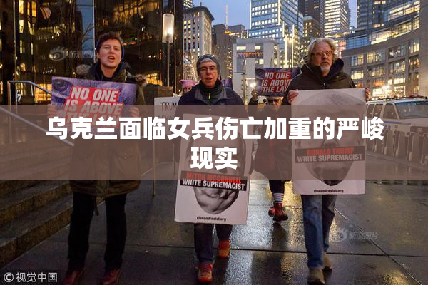 乌克兰面临女兵伤亡加重的严峻现实