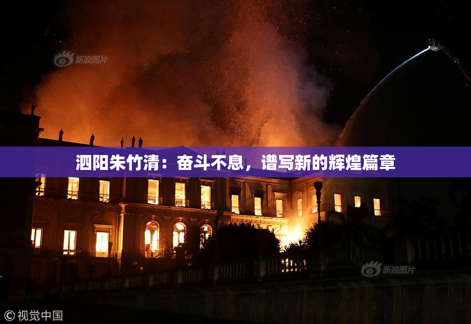 泗阳朱竹清：奋斗不息，谱写新的辉煌篇章
