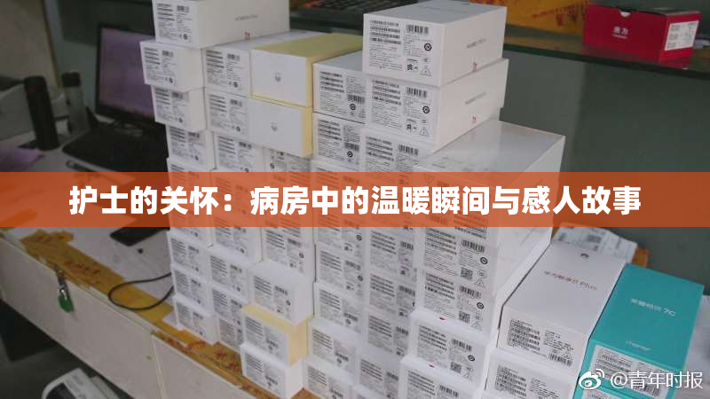 护士的关怀：病房中的温暖瞬间与感人故事