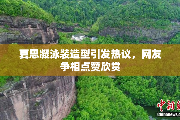 夏思凝泳装造型引发热议，网友争相点赞欣赏