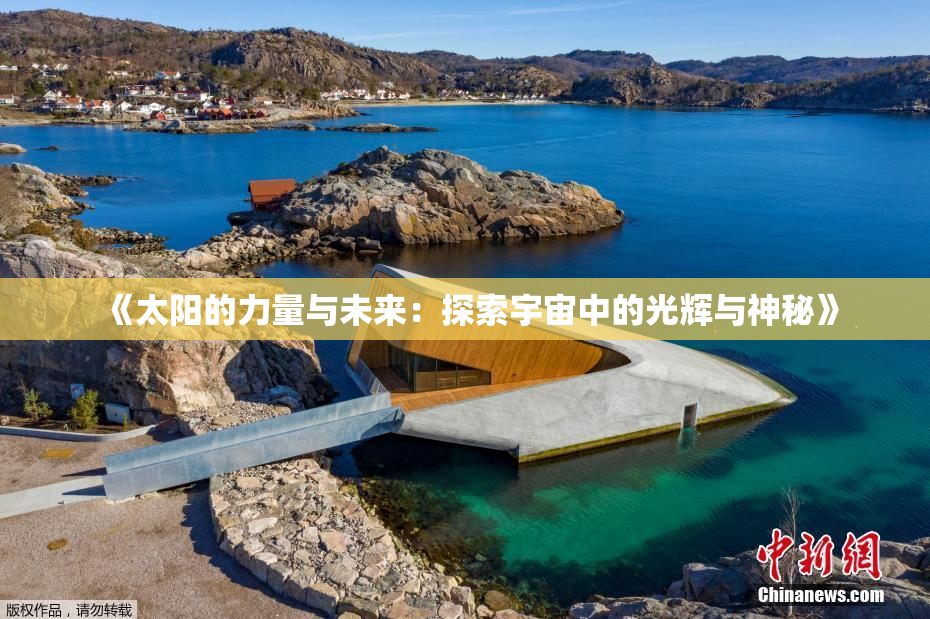 《太阳的力量与未来：探索宇宙中的光辉与神秘》