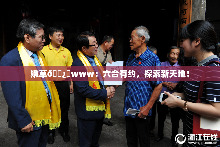 嫩草🌿‌www：六合有约，探索新天地！