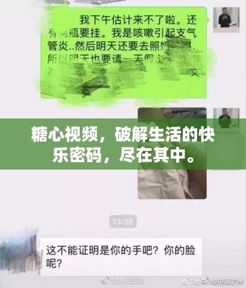 糖心视频，破解生活的快乐密码，尽在其中。