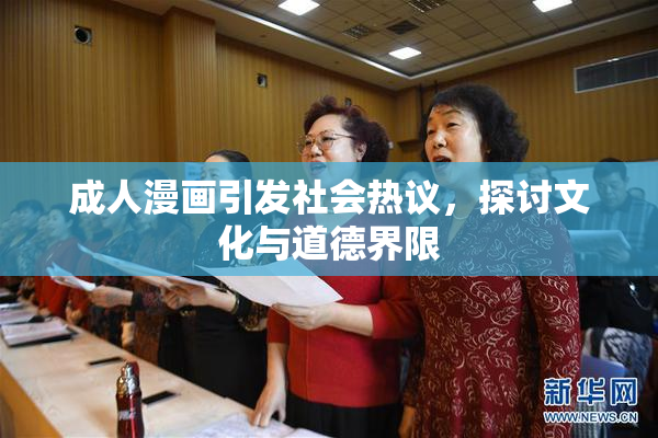 成人漫画引发社会热议，探讨文化与道德界限