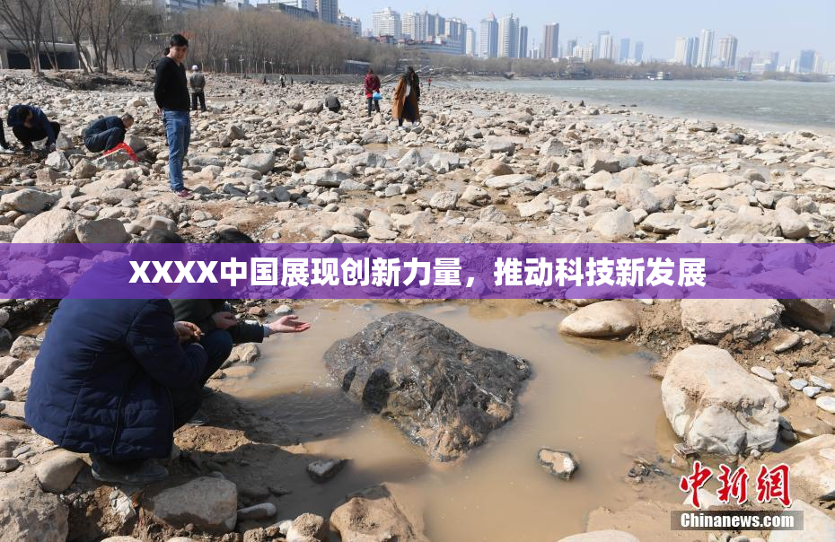 XXXX中国展现创新力量，推动科技新发展
